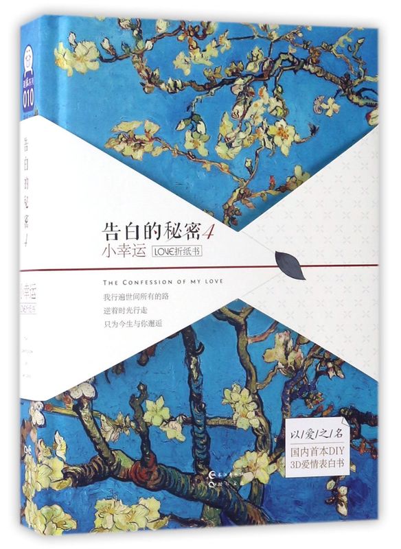 告白的秘密(4小幸运LOVE折纸书)(精)