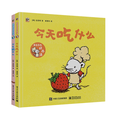 鼠宝总有好办法(共2册)(精)
