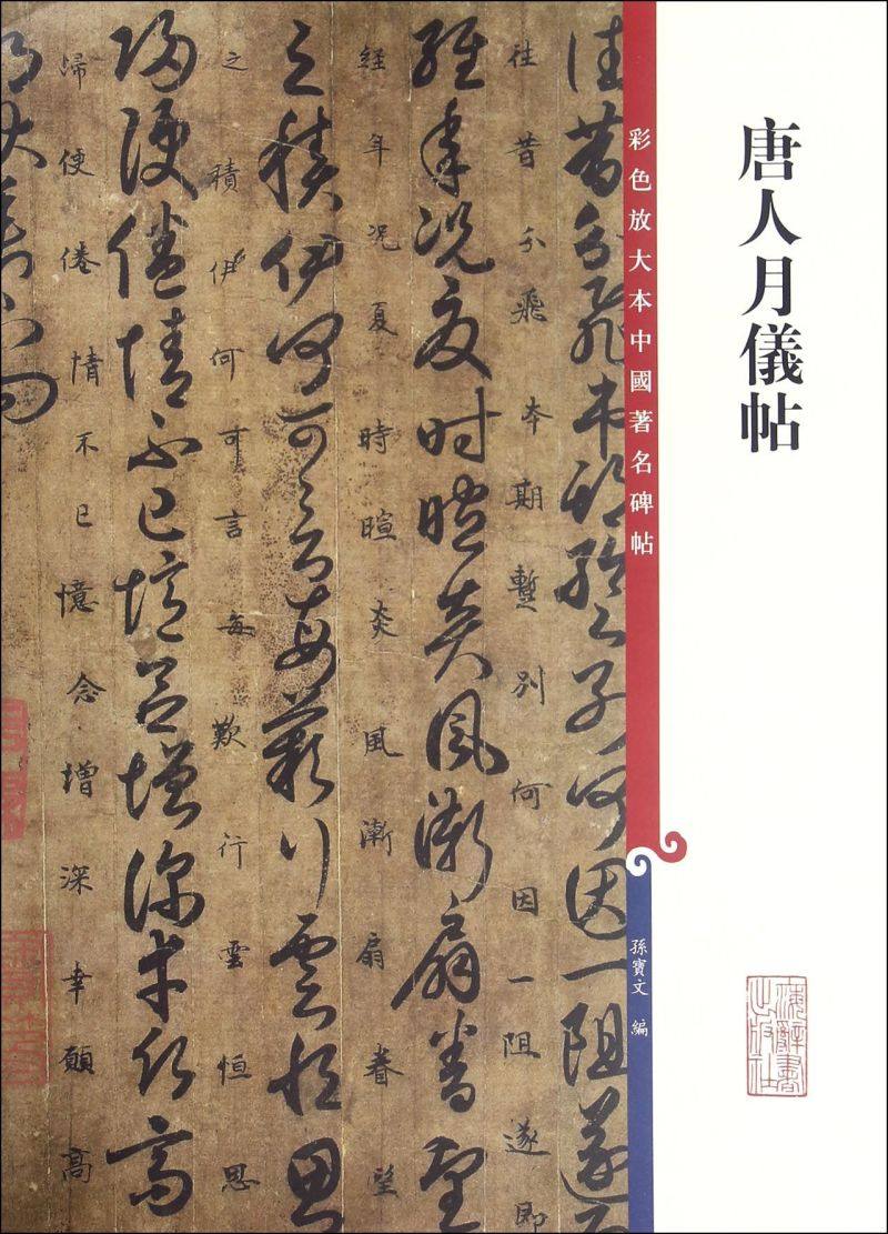 唐人月仪帖/彩色放大本中国著名碑帖