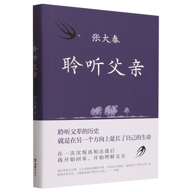 聆听父亲