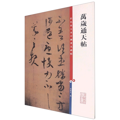 万岁通天帖/彩色放大本中国著名碑帖
