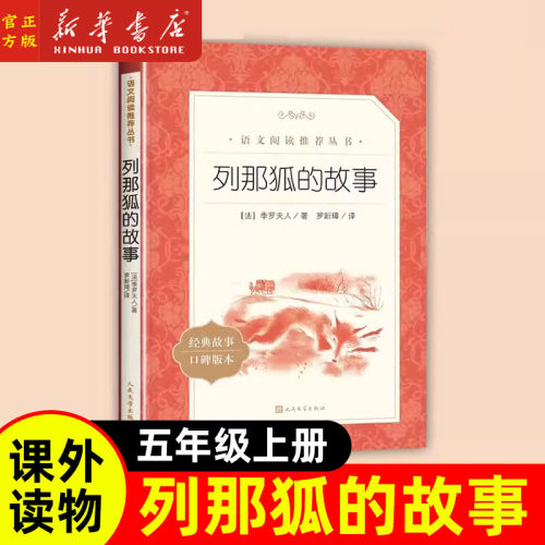 新华正版列那狐的故事小学五年