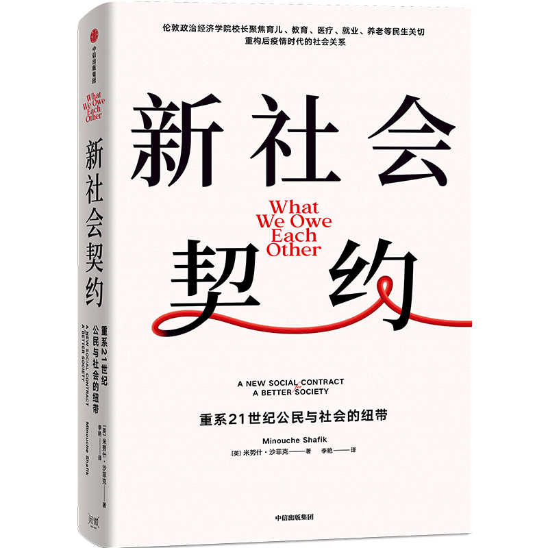 新社会契约(重系21世纪公民与社会的纽带)