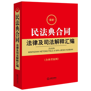 *民法典合同法律及司法解释汇编