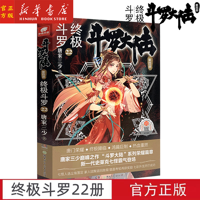 斗罗大陆第4部终极斗罗22 唐家三少青春文学玄幻小说畅销书龙王传说唐门英雄传斗罗大陆第四部终极斗罗第22册