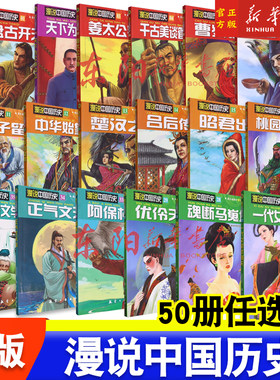 【50册任选】漫说中国历史 轻松读历史 航空工业 唐宋文学七大家正气文天祥阿保机兴辽优伶天子魂断马嵬坡一代女皇武则天