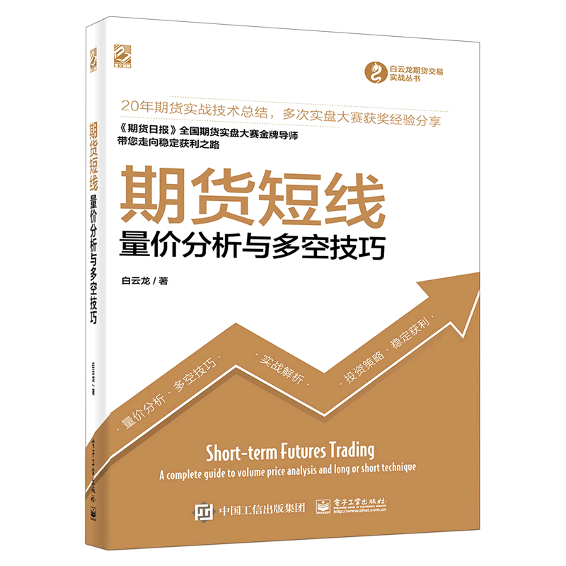期货短线(量价分析与多空技巧)/白云龙期货交易实战丛书