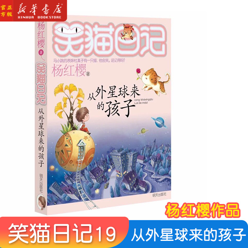 正版现货 外星球来的孩子19 杨红樱笑猫日记系列书 单本儿童读物6-12周岁小学生课外阅读书籍一二三四五六年级非b读班主任推荐畅销