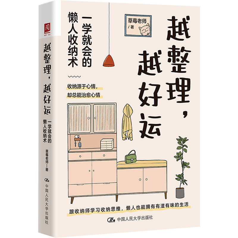 越整理,越好运:一学就会的懒人收纳术