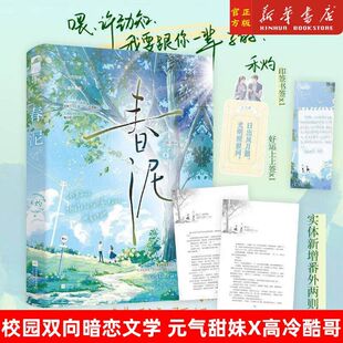 春泥 禾灼著 元气甜妹x高冷酷哥 暗恋成真久别重逢童话未待完续我们永不结局 青春校园文学小说书籍