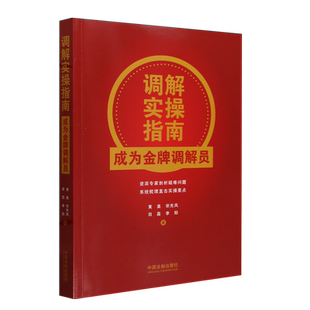 调解实操指南:成为*调解员