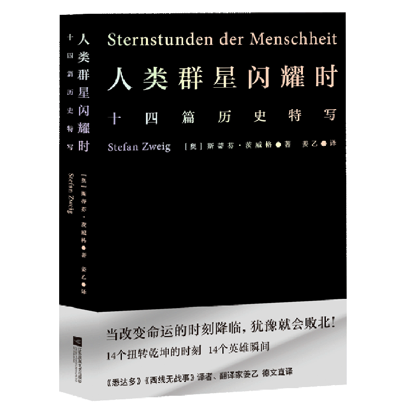 人类群星闪耀时(十四篇历史特写) 姜乙翻译 当改变命运的时刻降临