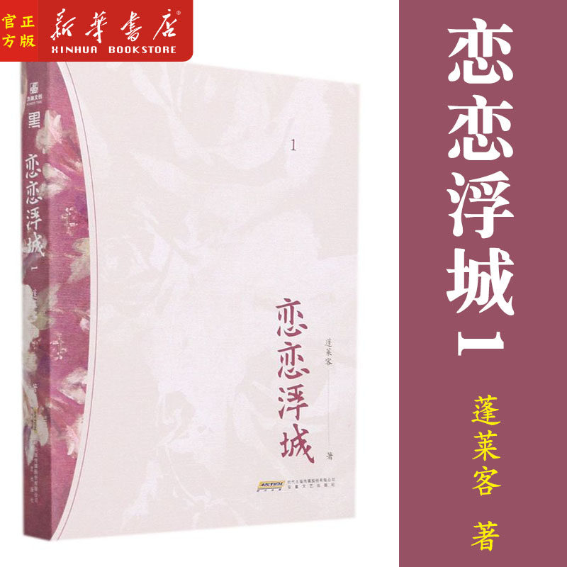 正版 恋恋浮城1 蓬莱客 著 青春都市言情轻小说文学 安徽文艺出版社