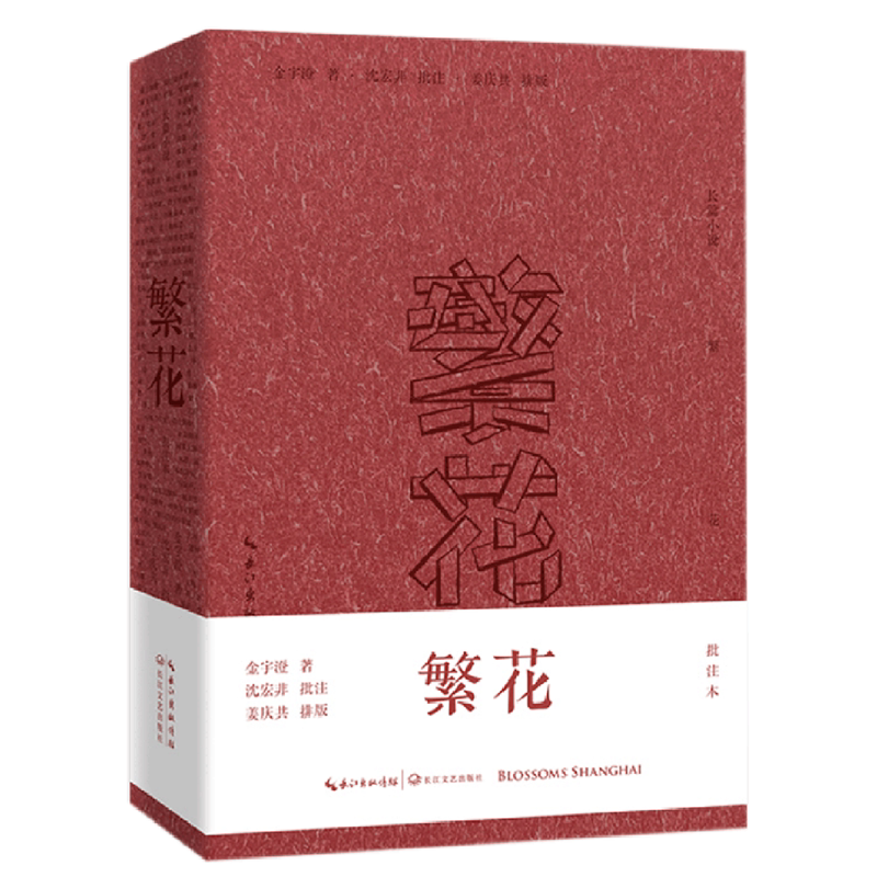 繁花:批注本