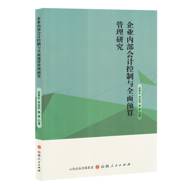 企业内部会计控制与全面预算管理研究