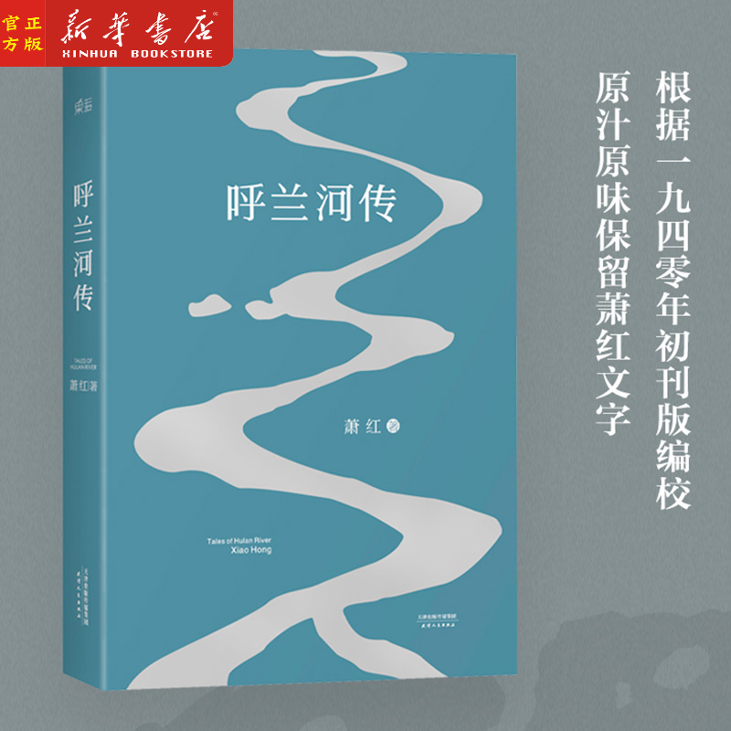 呼兰河传萧红著中国当代文学经典文学小城三月后花园电影《黄金时代》