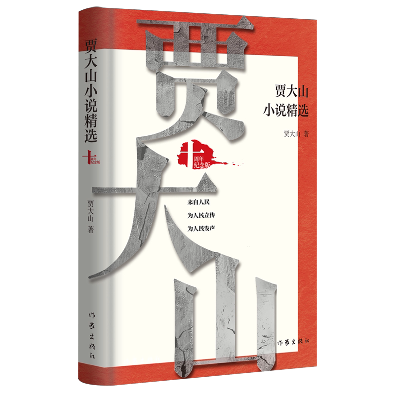 贾大山小说精选:十周年纪念版
