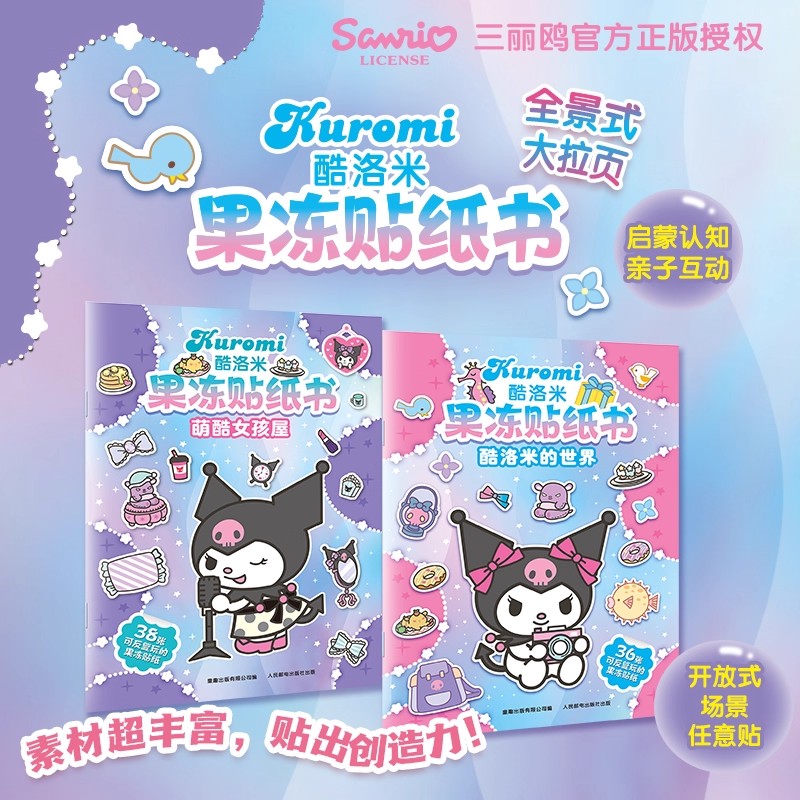 任选】酷洛米果冻贴纸书 萌酷女孩屋 三丽鸥贴纸 童趣图书 正版书籍 新华书店旗舰店 人民邮电出版社