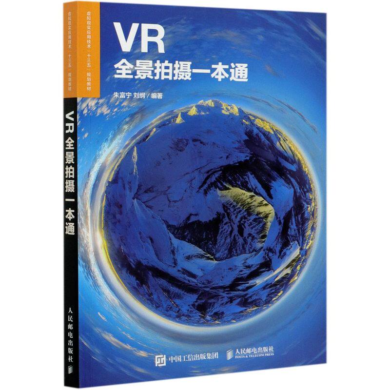 vr全景拍摄一本通(虚拟现实应用技术十三五规划教材)vr拍摄教程书籍