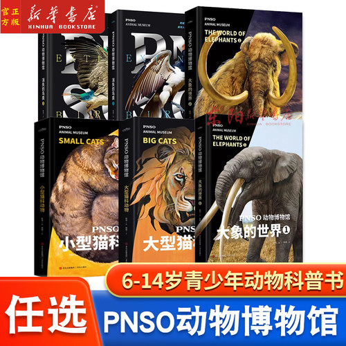 PNSO动物博物馆：大象的世界1+2 消失的鸟类1+2  大小型猫科动物 纸上动物博物馆 6-14岁青少年儿童动物百科浙江新华正版