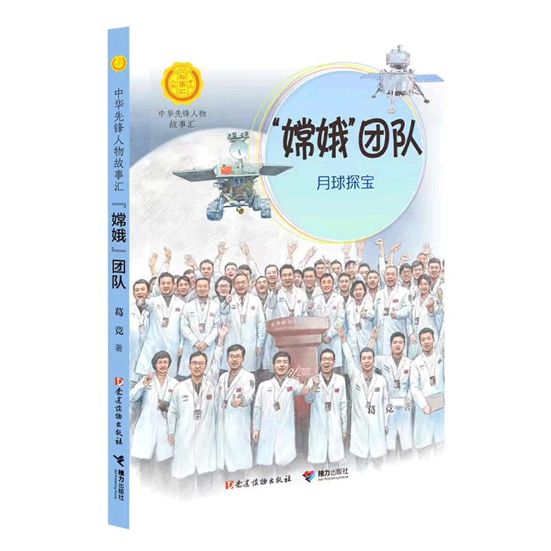 嫦娥团队(月球探宝)/中华先锋人物故事汇/中华人物故事汇