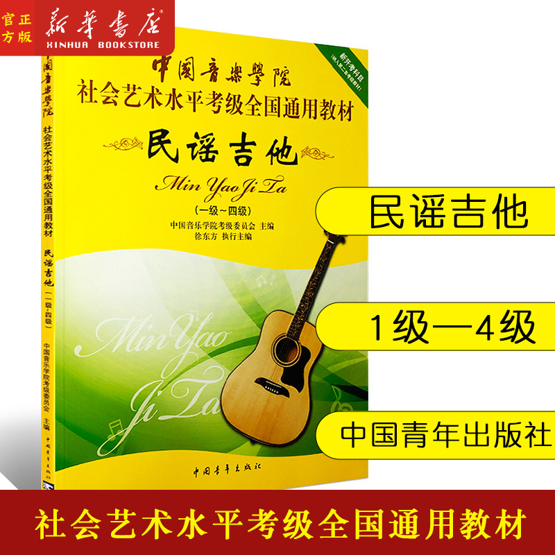 民谣吉他 中国音乐学院民谣吉他考级1-4级社会艺术水平全国通用教材徐东方编初学者入门吉他谱曲谱中国院国音吉它教程书一级到四级