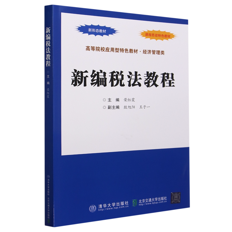 新编税法教程