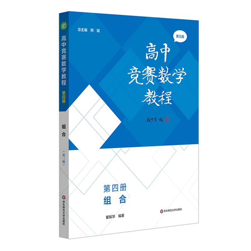 高中竞赛数学教程.第四册,组合
