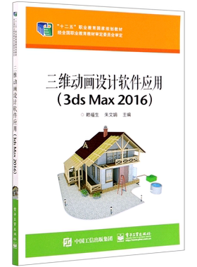 三维动画设计软件应用(3ds Max2016十二五职业教育国家规划教材)