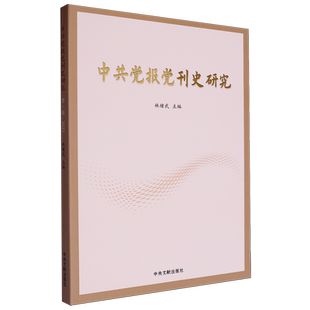 中共党报党刊史研究.第一辑,2022