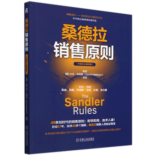 桑德拉销售原则