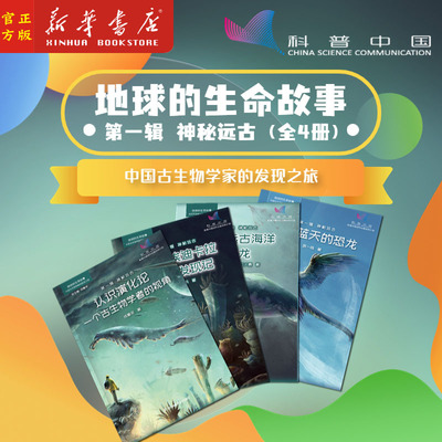 神秘远古(共4册)/地球的生命故事 认识演化论+三峡埃迪卡拉化石发现记+重返远古海洋鱼龙+飞上蓝天的恐龙 江苏凤凰科学技术出版社