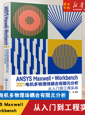 ANSYS Maxwell+Workbench 2021 电机多物理场耦合有限元分析从入门到工程实战 刘慧娟 ANSYS Workbench有限元分析从入门到精通