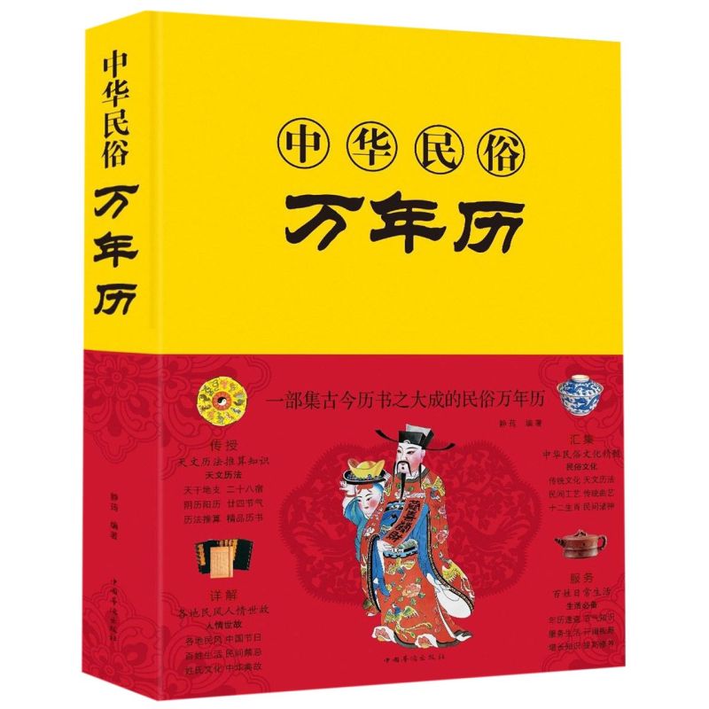 中华民俗万年历(精)