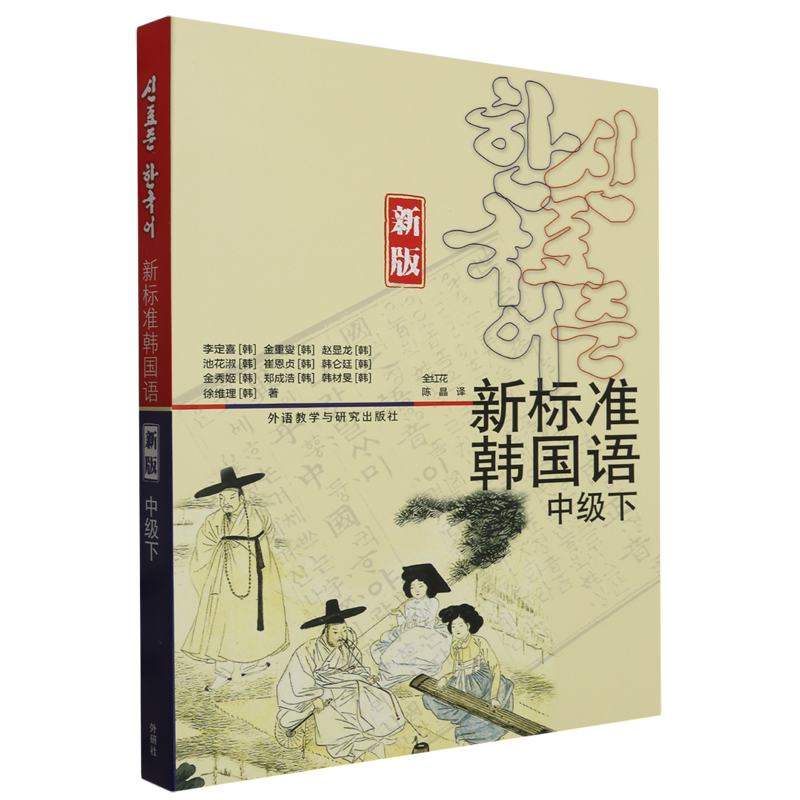 新标准韩国语:新版.中级.下