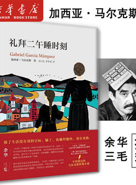 新华正版 礼拜二午睡时刻(精) 加西亚·马尔克斯 著 余华 三毛 推荐  外国现当代经典文学小说畅销书籍