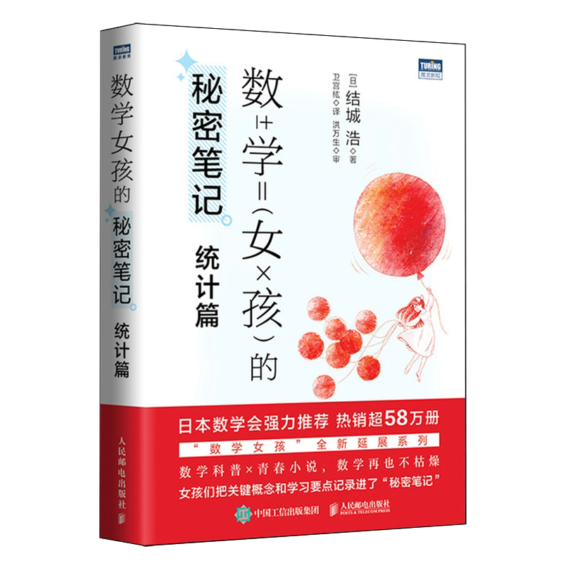 数学女孩的秘密笔记.统计篇