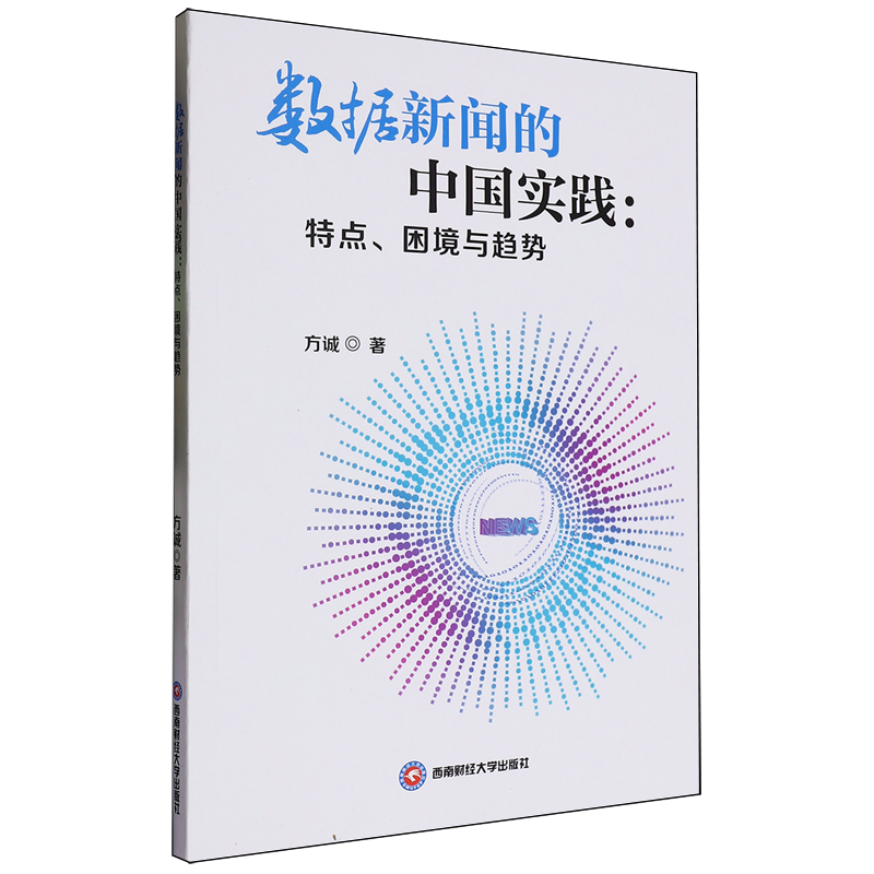 数据新闻的中国实践:特点、困境与趋势