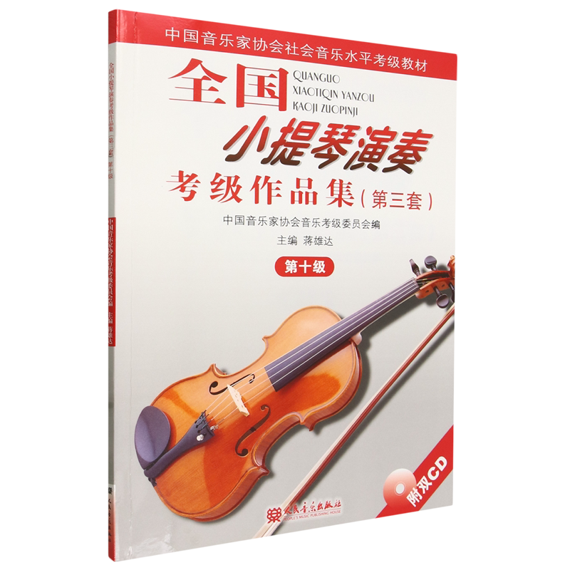 全国小提琴演奏考级作品集.第三套.第十级