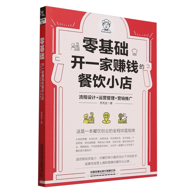 零基础开一家赚钱的餐饮小店:流程设计+运营管理+营销推广