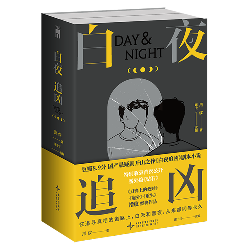 白夜追凶(上下)
