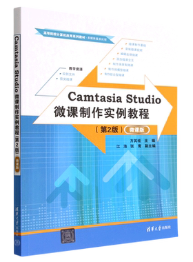Camtasia Studio微课制作实例教程(多媒体技术应用第2版微课版高等院校计算机应用系列教材)...
