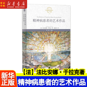 正版 精神病患者的艺术作品 法国法比安娜·于拉克 郝淑芬 译 西方思想文化译丛书 精神病学临床著作 医学临床实践与理论 福建教育