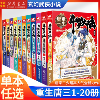 现货斗罗大陆5之重生唐三1-20册