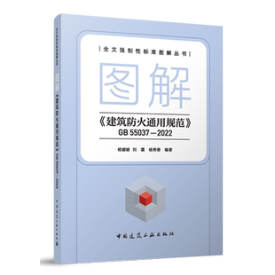 2022 GB55037 图解 建筑防火通用规范