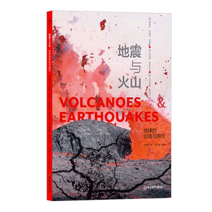 地震与火山 创造与毁灭 地球