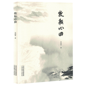 牧耘心田