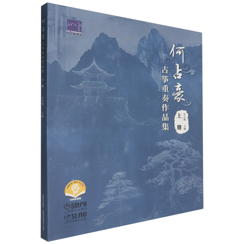 何占豪古筝重奏作品集.上册