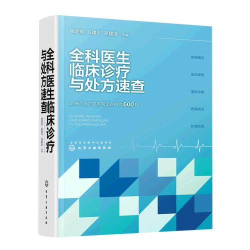 全科医生临床诊疗与处方速查