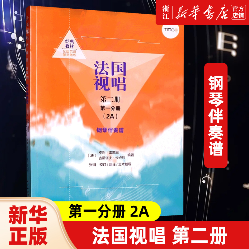 新款 法国视唱(第2册第1分册2A钢琴伴奏谱)音乐（新）(法)亨利·雷蒙恩//古斯塔夫·卡卢利 书籍/杂志/报纸 音乐（新） 原图主图